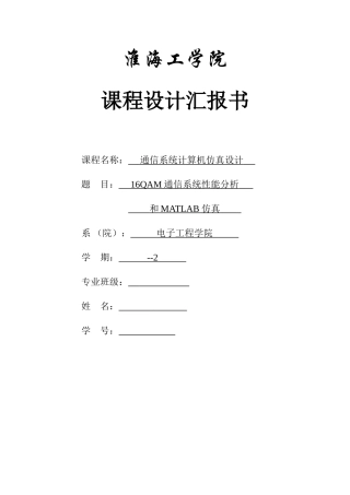 基于Matlab的QAM通信系统的设计与仿真