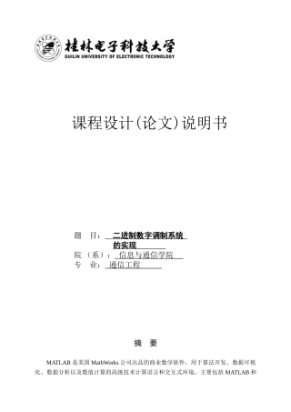 基于MATLAB的二进制数字系统的调制