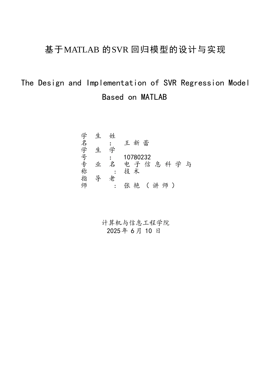 基于MATLAB的SVR回归模型的设计与实现_第1页