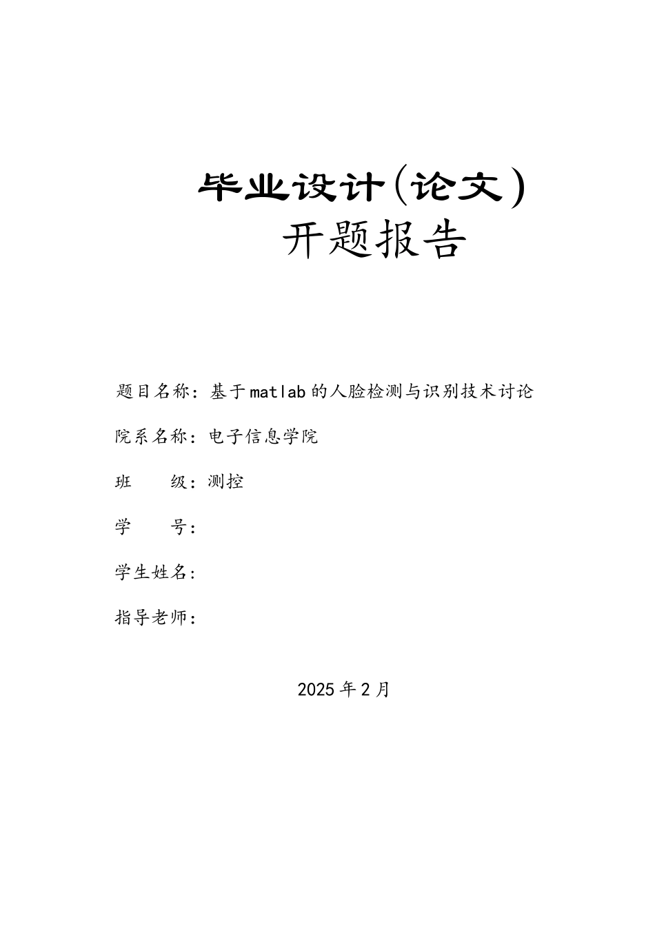 基于matlab的人脸检测与识别技术研究毕业设计开题报告_第1页
