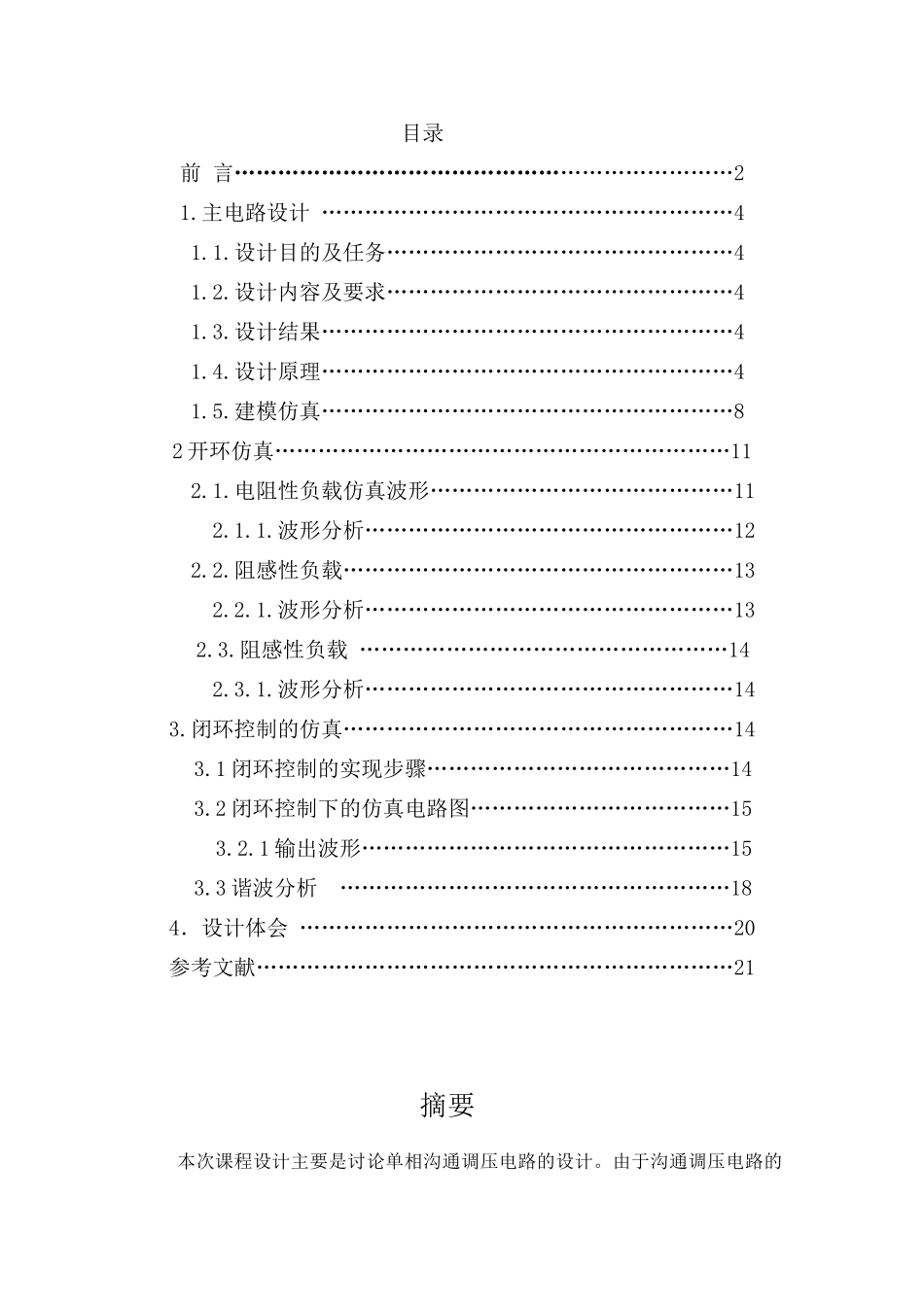 基于matlab的单相交流调压电路的设计与仿真_第1页