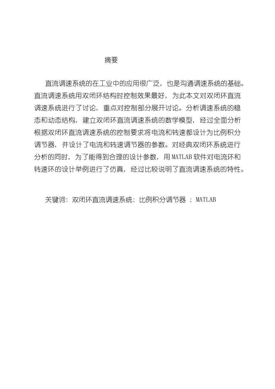 基于MATLAB的双闭环直流调速系统的设计与仿真样本_第1页