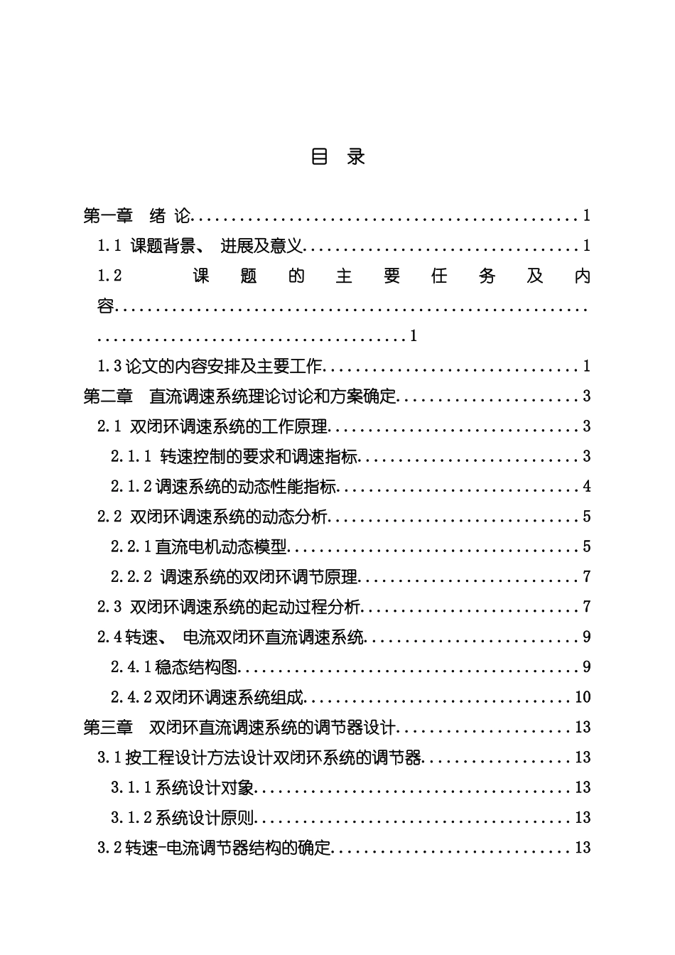 基于MATLAB的双闭环直流调速系统的设计与仿真样本_第3页