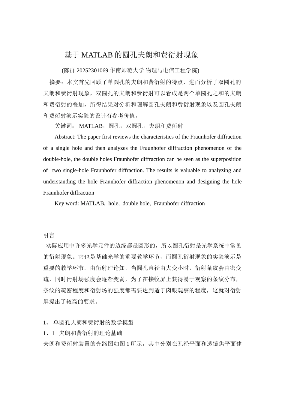 基于MATLAB的圆孔夫朗和费衍射现象_第1页