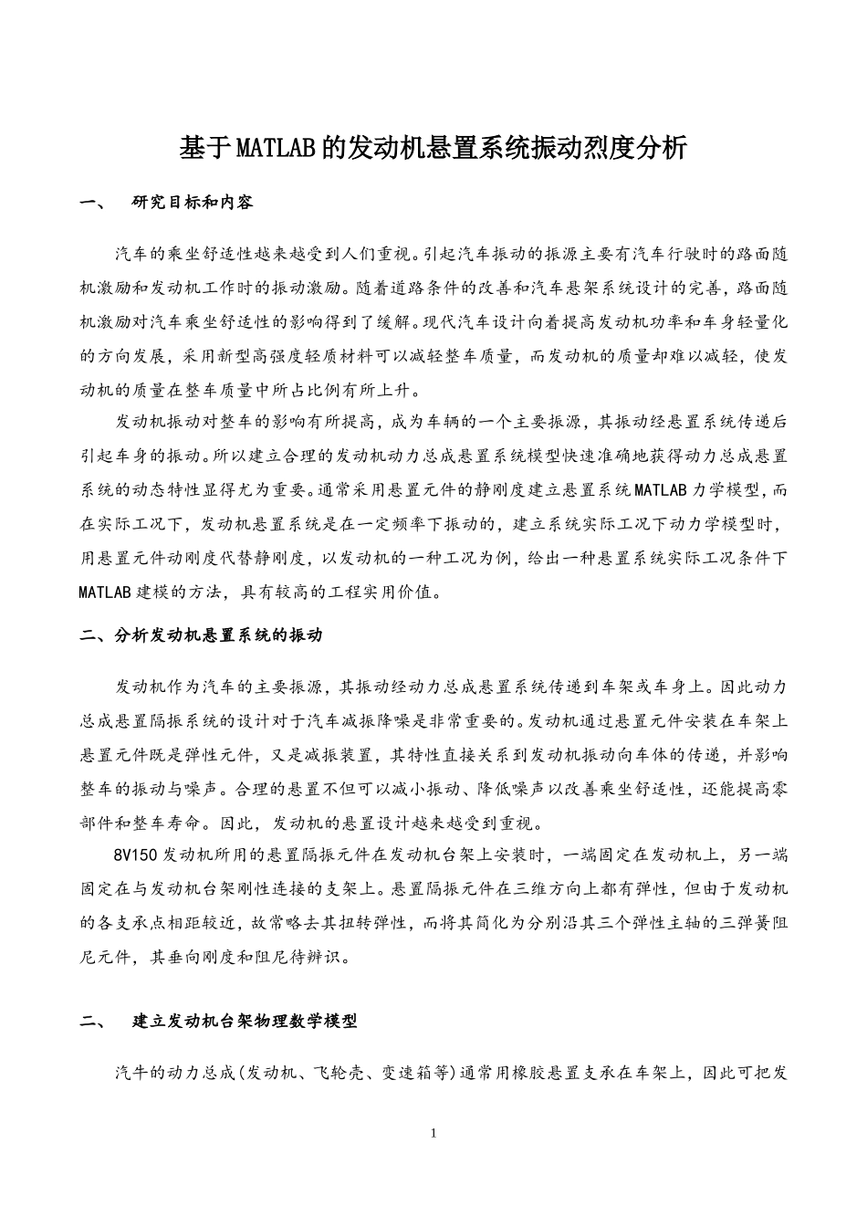 基于MATLAB的发动机悬置系统振动烈度分析_第1页