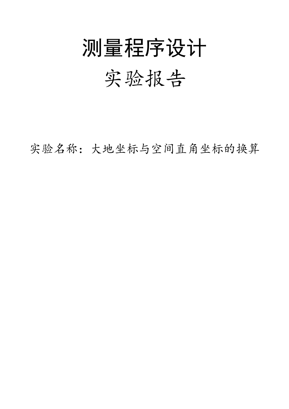 基于matlab的大地坐标与直角坐标间的转换_第1页