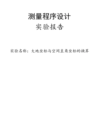 基于matlab的大地坐标与直角坐标间的转换