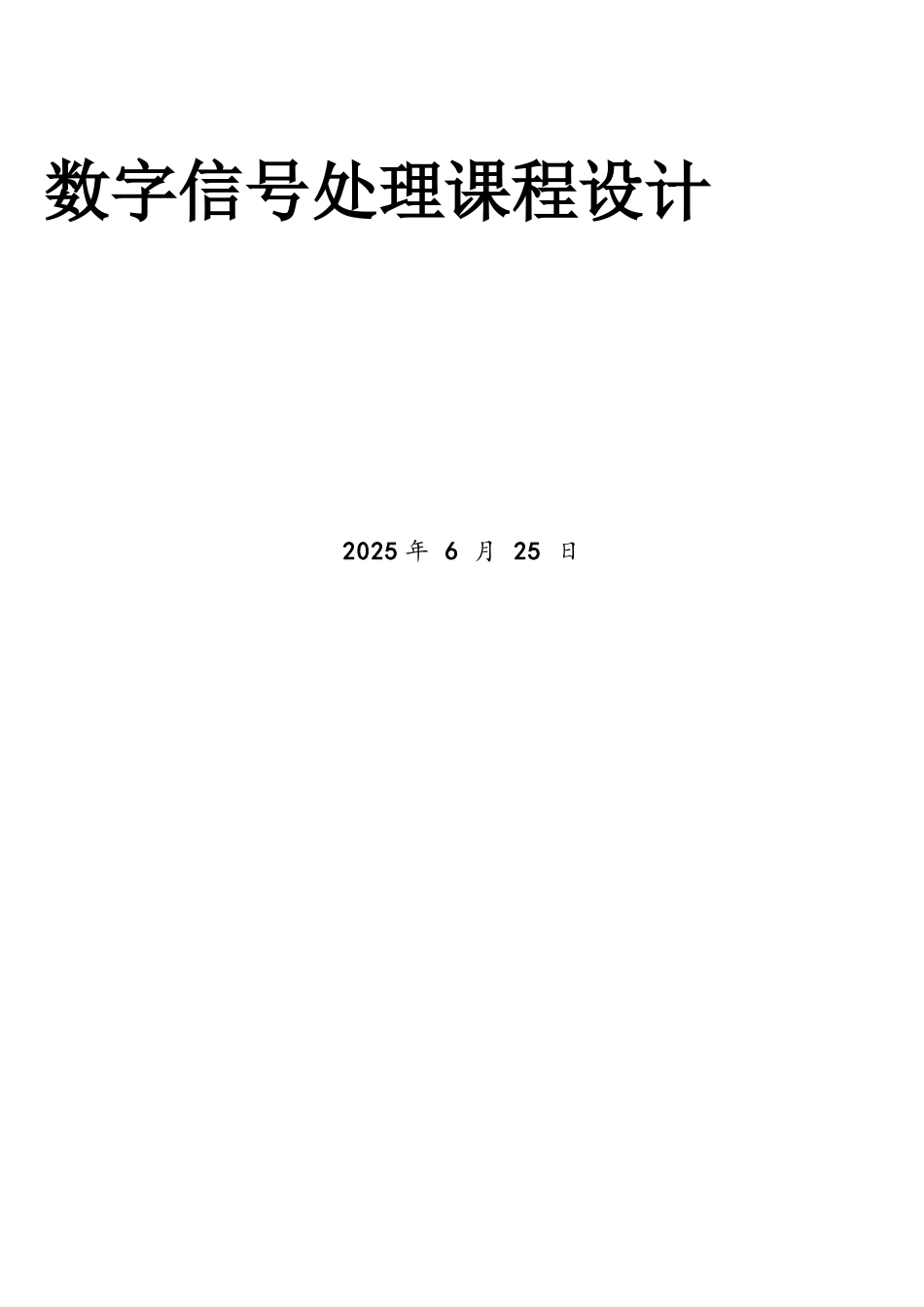 基于MATLAB的巴特沃斯滤波器_第1页