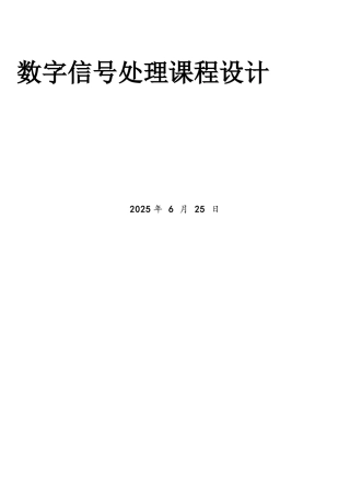 基于MATLAB的巴特沃斯滤波器