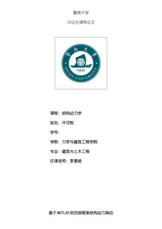基于MATLAB的四层框架结构动力响应与研究样本