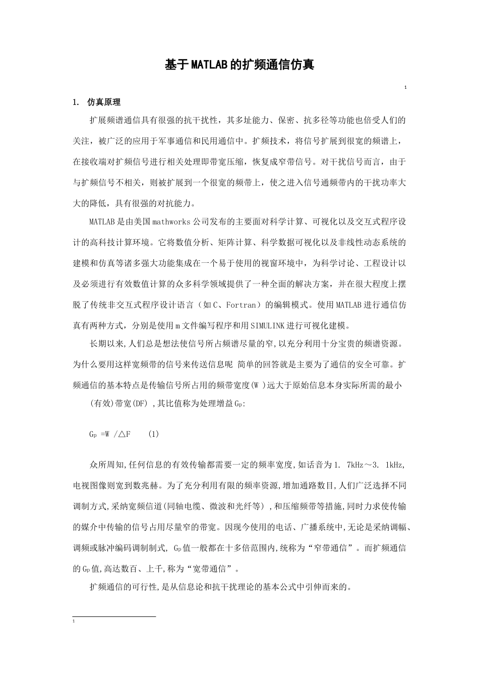 基于MATLAB的扩频通信仿真_第1页