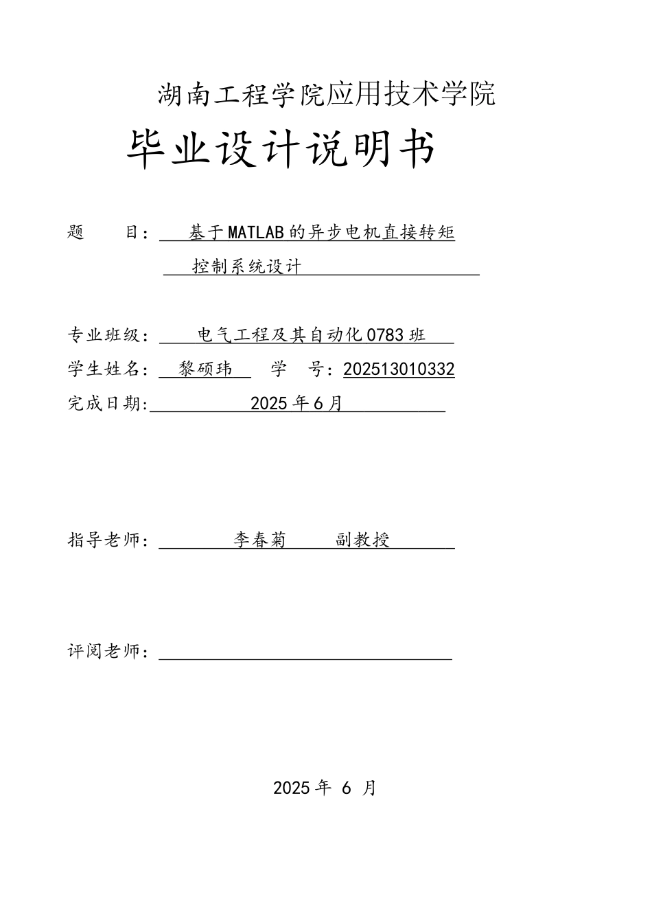 基于MATLAB的异步电机直接转矩控制系统设计_第1页