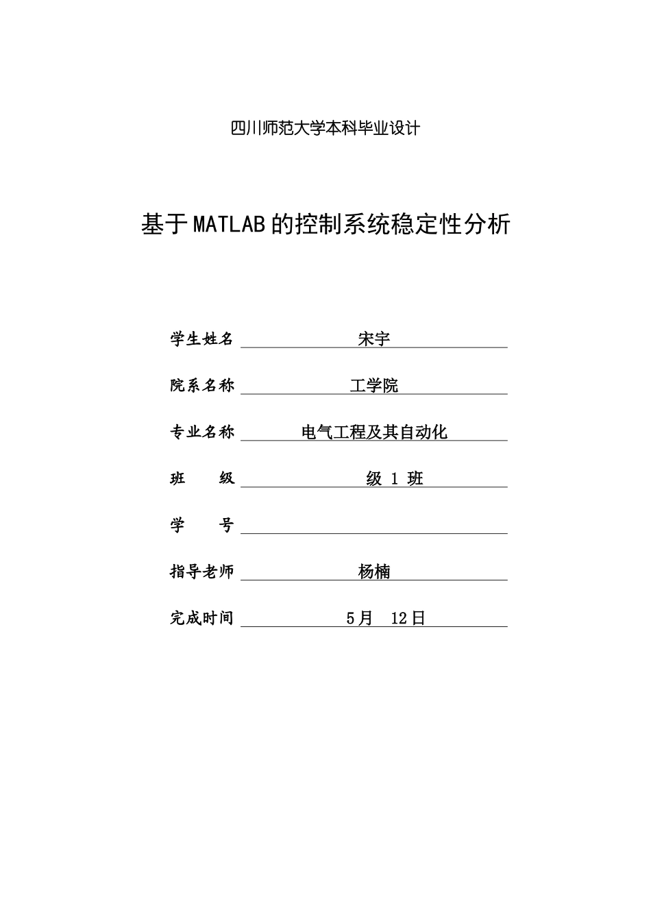 基于MATLAB的控制系统稳定性分析样本_第1页