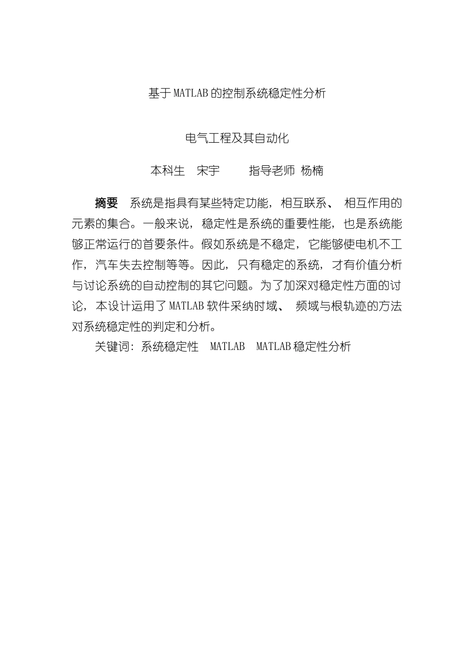 基于MATLAB的控制系统稳定性分析样本_第2页