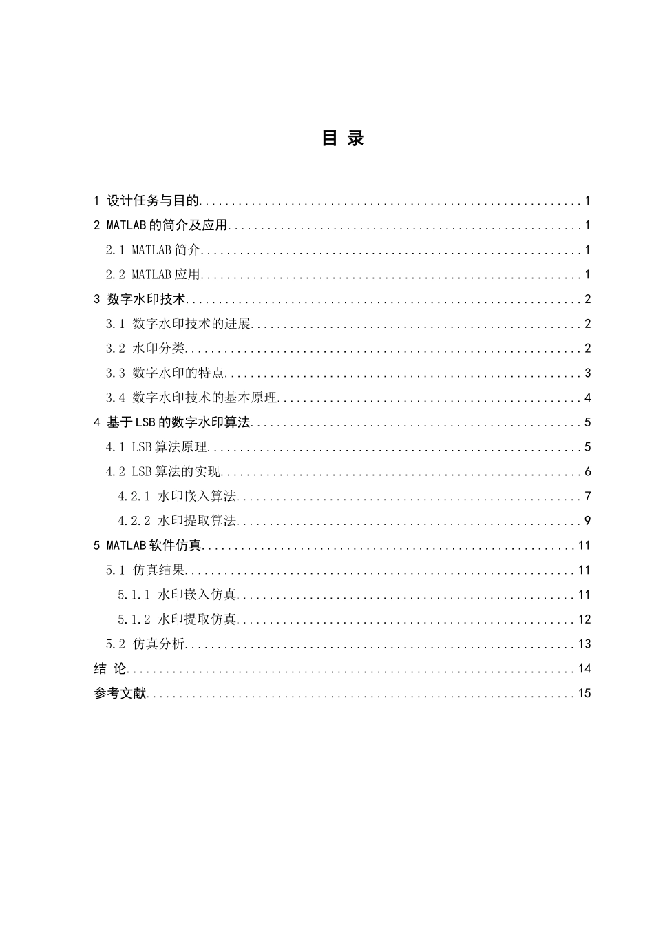 基于Matlab的数字水印设计——基于空域的水印实现_第2页