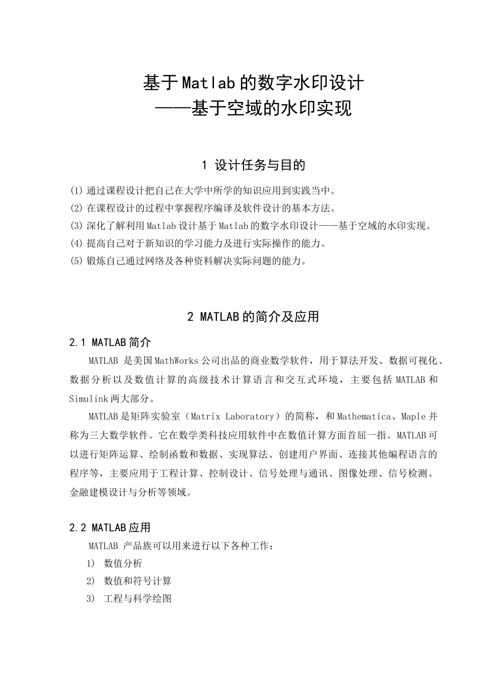 基于Matlab的数字水印设计——基于空域的水印实现_第3页