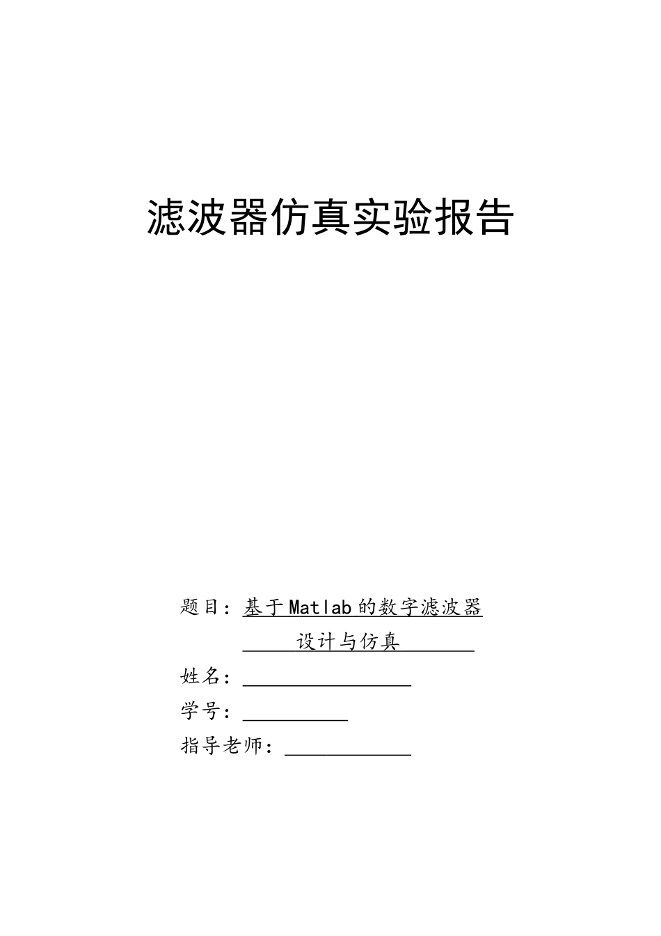 基于matlab的数字滤波器设计与仿真_第1页