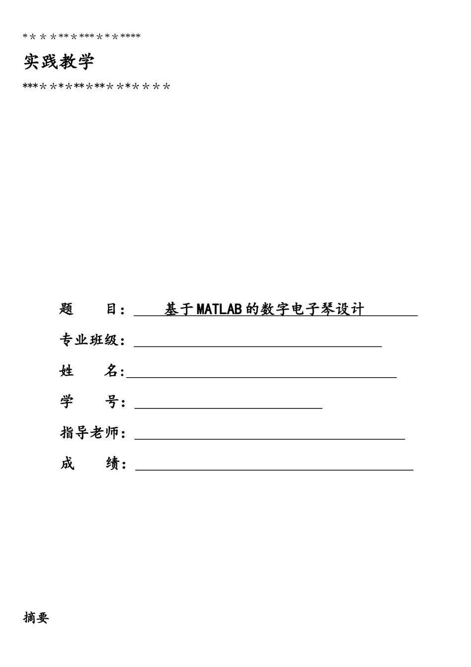 基于MATLAB的数字电子琴设计_第1页