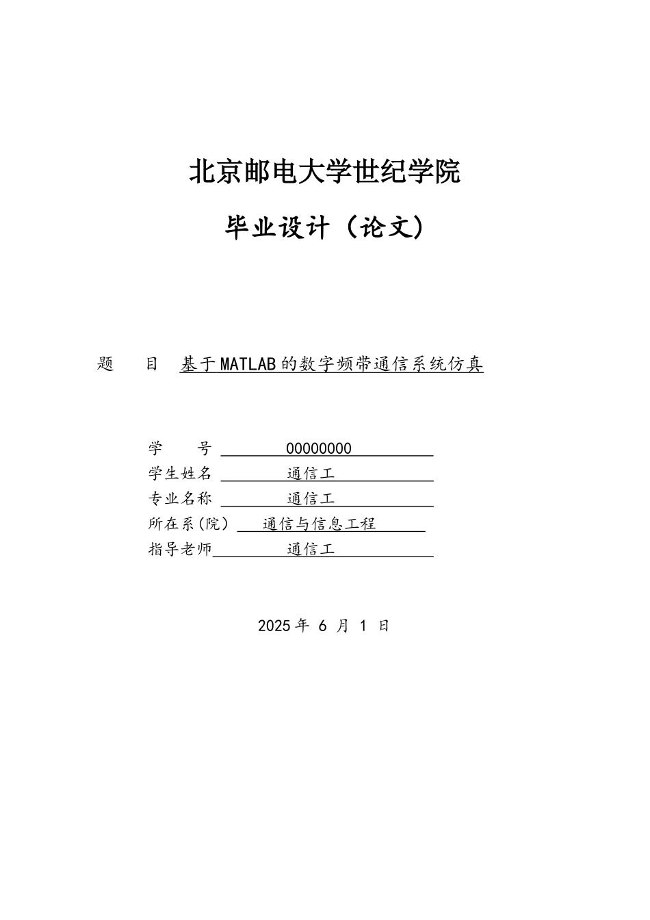 基于MATLAB的数字频带通信系统的仿真_第1页