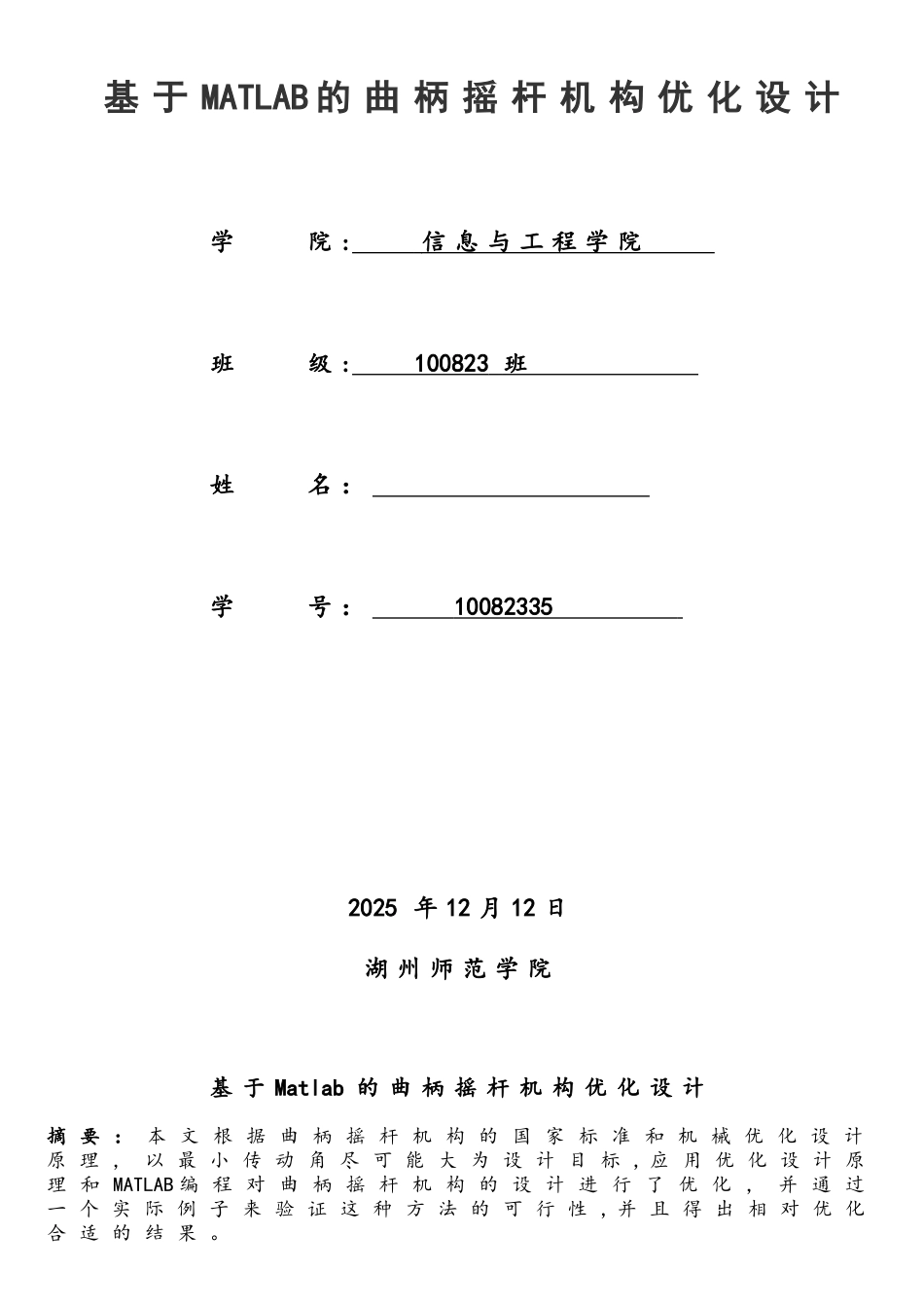 基于MATLAB的曲柄摇杆机构的优化设计_第1页