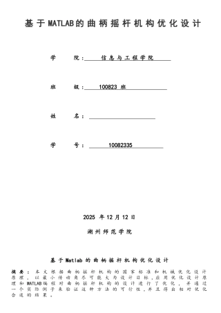 基于MATLAB的曲柄摇杆机构的优化设计