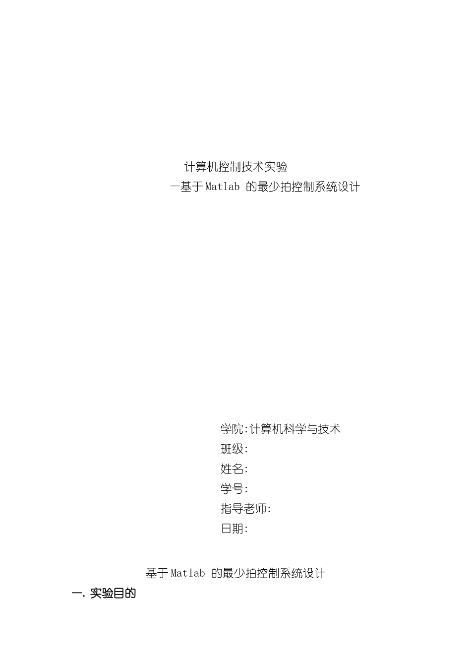 基于Matlab的最少拍控制系统设计样本_第1页