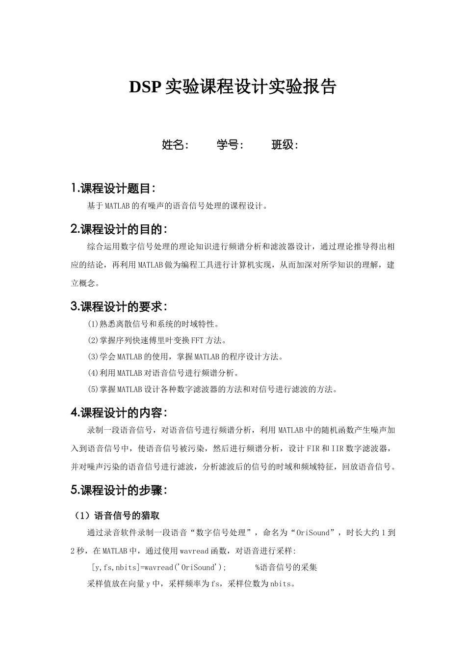 基于MATLAB的有噪声的语音信号处理的课程设计_第1页