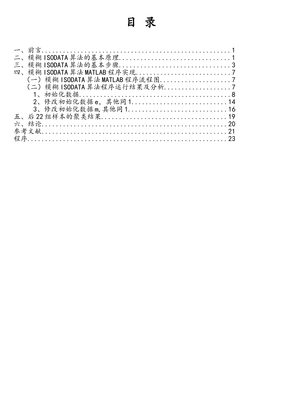 基于MATLAB的模糊ISODATA算法设计_第2页