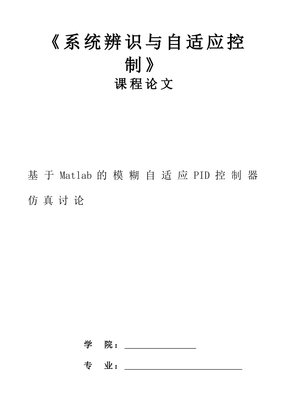 基于Matlab的模糊自适应PID控制器仿真研究_第1页