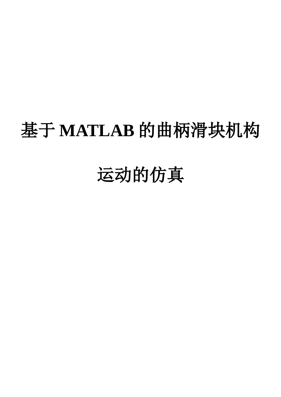 基于MATLAB的曲柄滑块机构运动的仿真_第1页