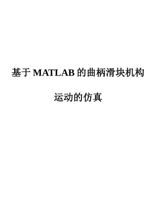 基于MATLAB的曲柄滑块机构运动的仿真