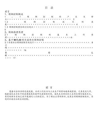 基于MATLAB的水箱水位模糊控制