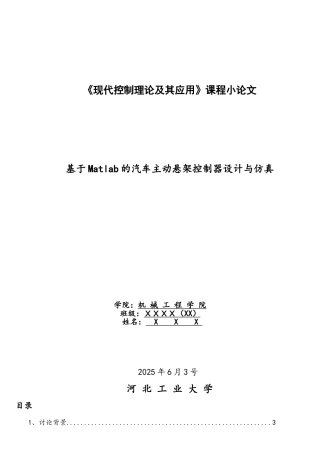 基于Matlab的汽车主动悬架控制器设计与仿真..