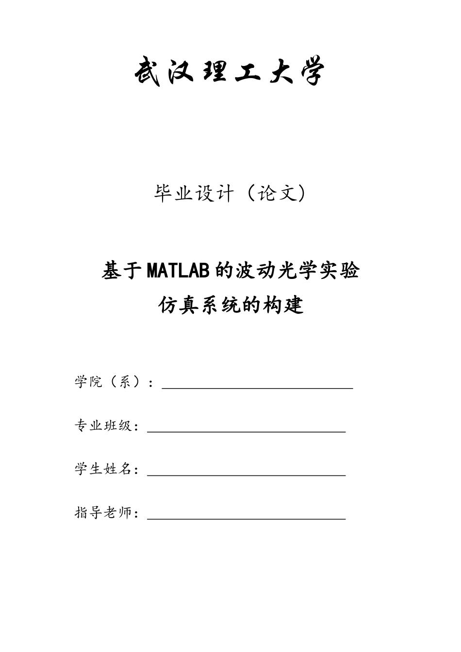 基于MATLAB的波动光学实验_第1页