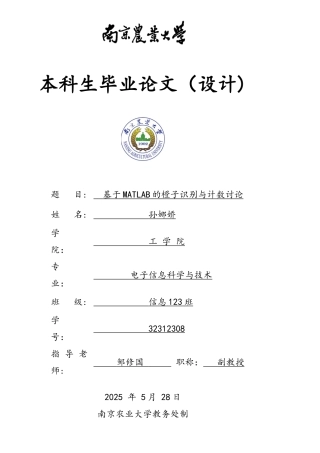 基于MATLAB的橙子识别与计数研究