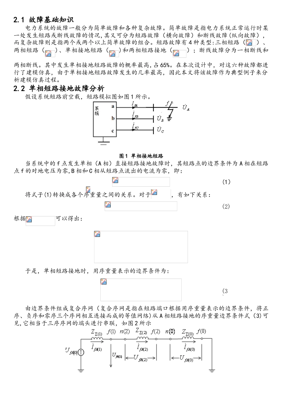 基于Matlab的电力系统故障分析仿真_第2页