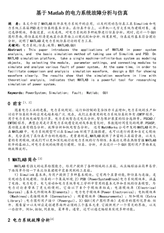 基于Matlab的电力系统故障分析仿真