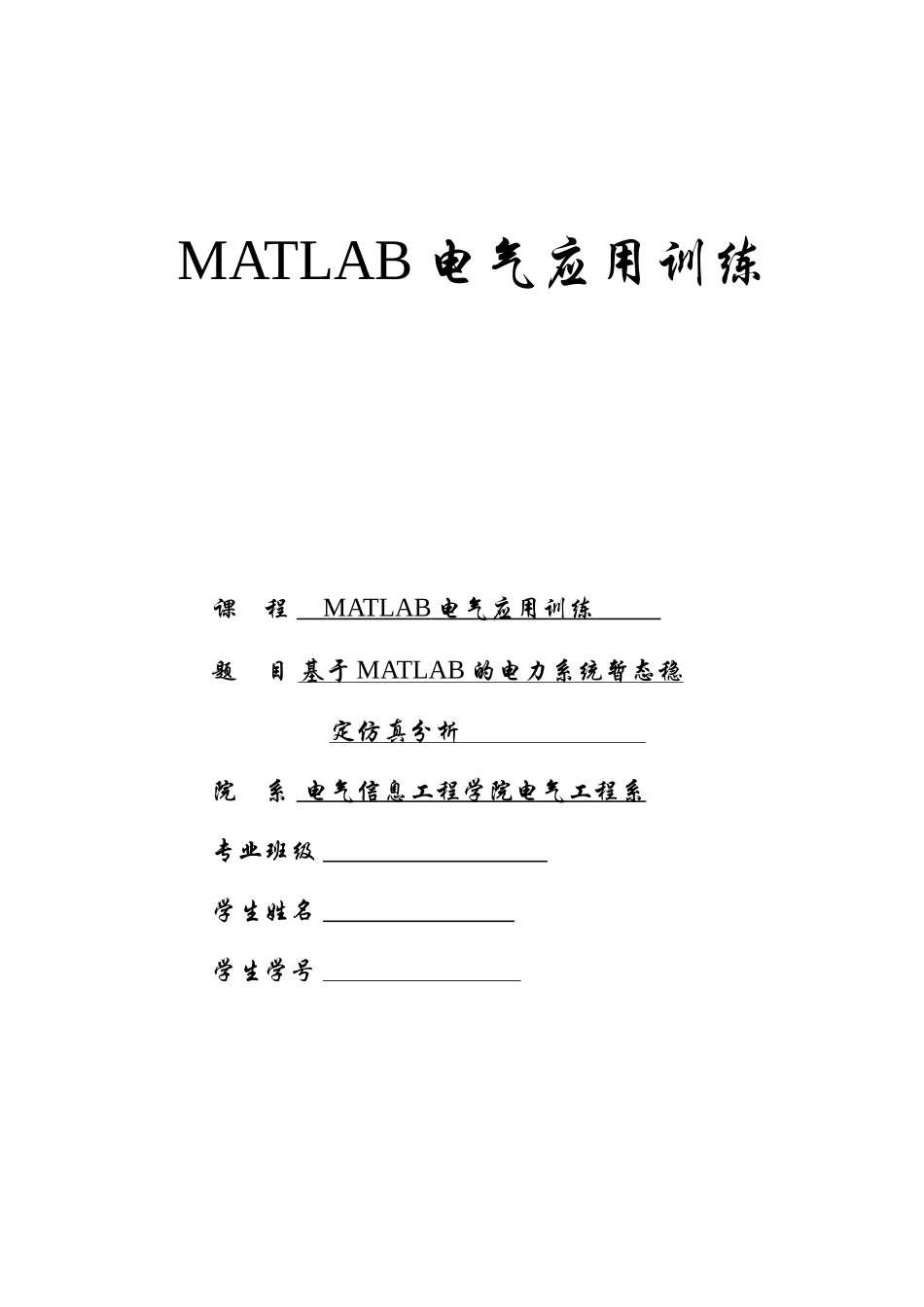 基于MATLAB的电力系统暂态稳定仿真分析_第1页