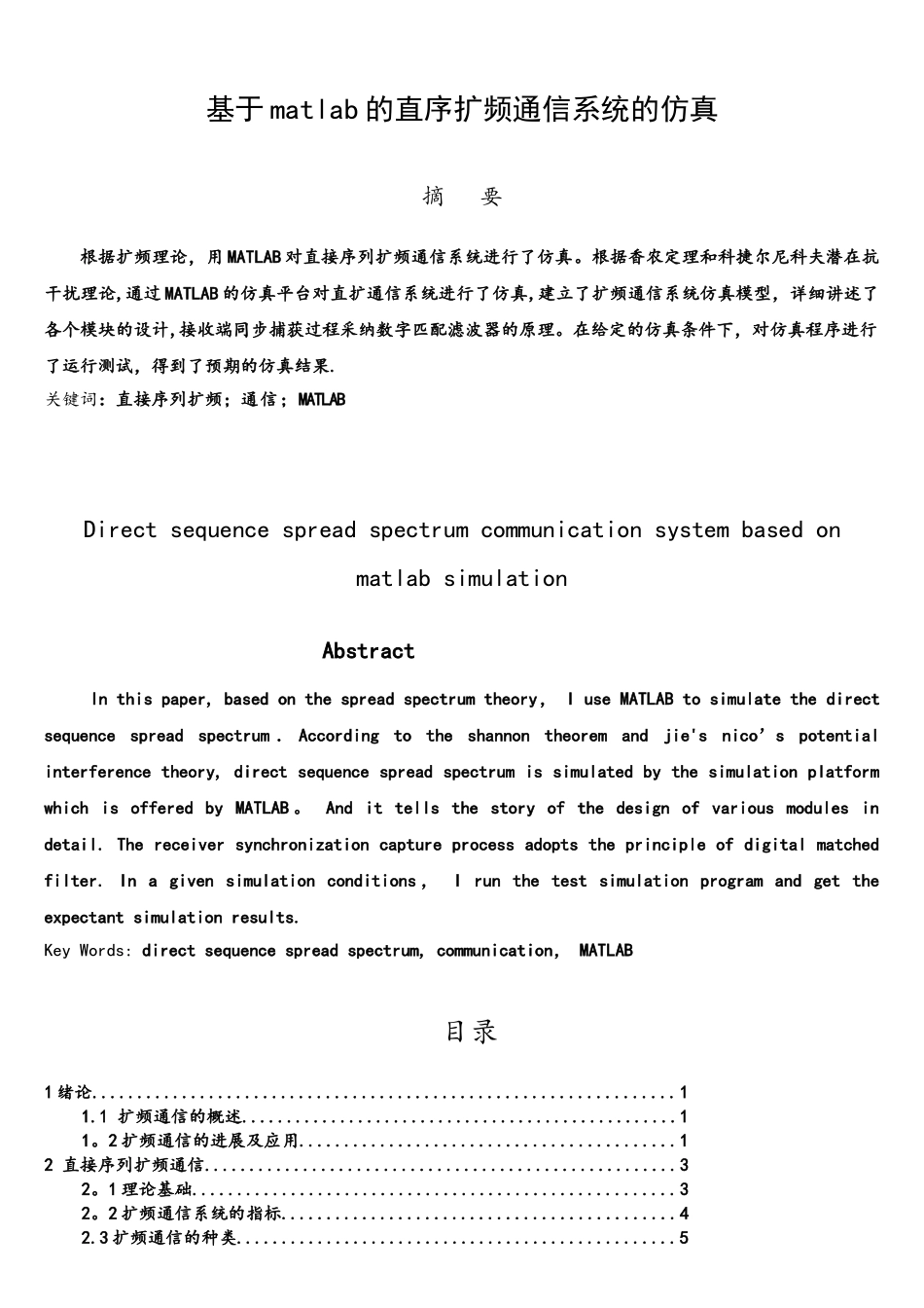 基于matlab的直序扩频通信系统的仿真_第1页
