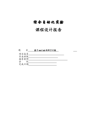 基于matlab的种子计数概要