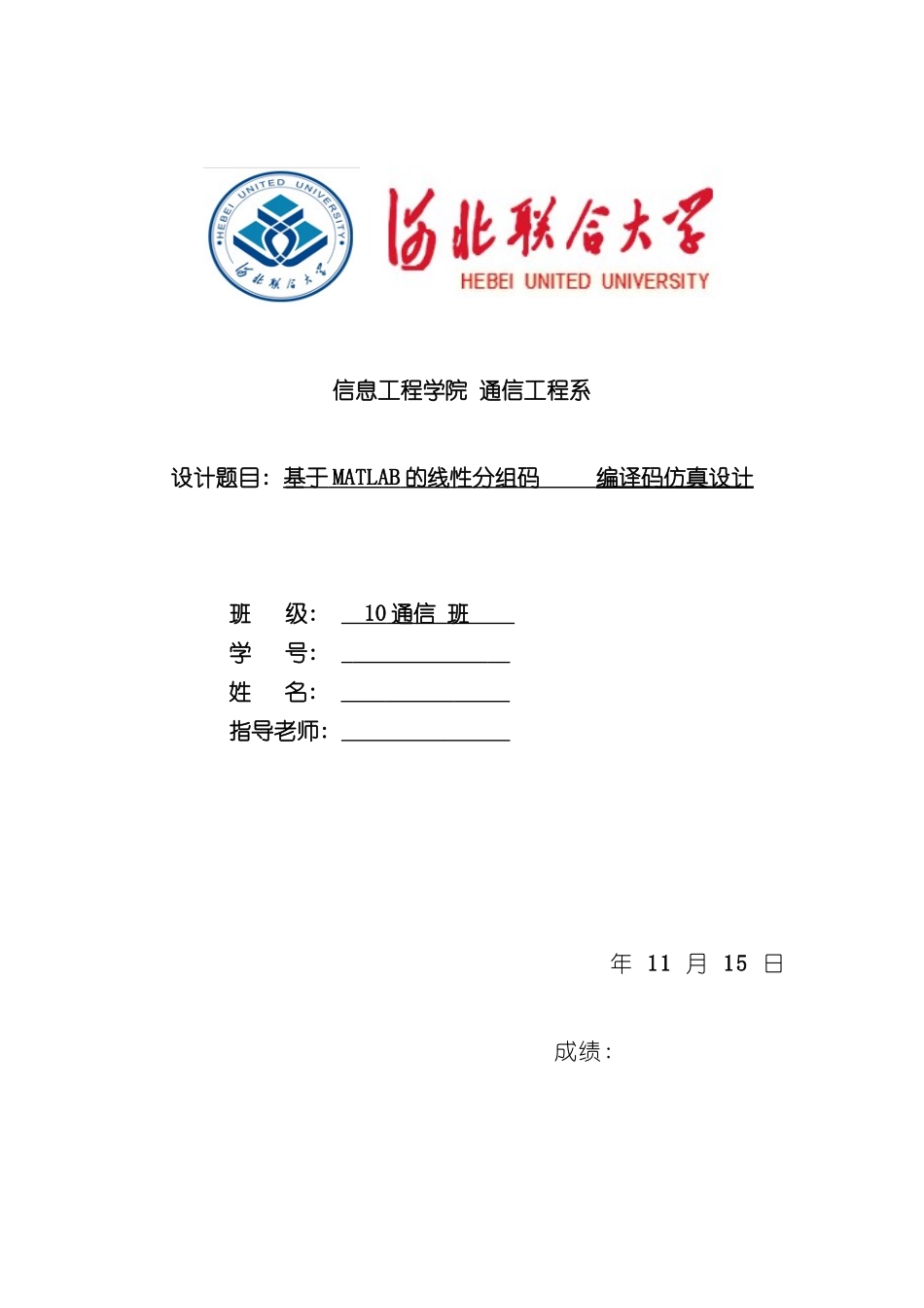 基于MATLAB的线性分组码编译码仿真实现设计说明书样本_第1页