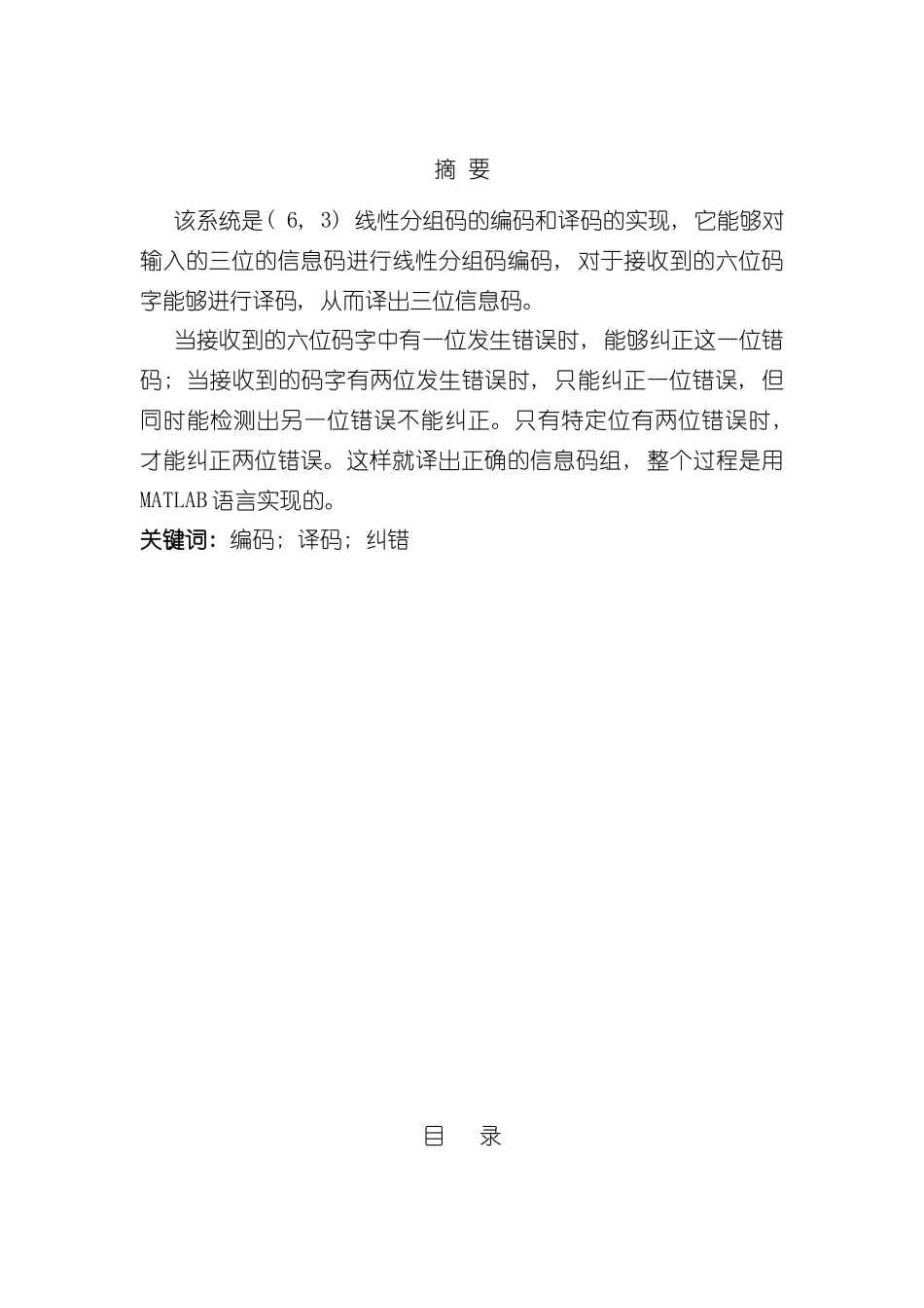 基于MATLAB的线性分组码编译码仿真实现设计说明书样本_第2页