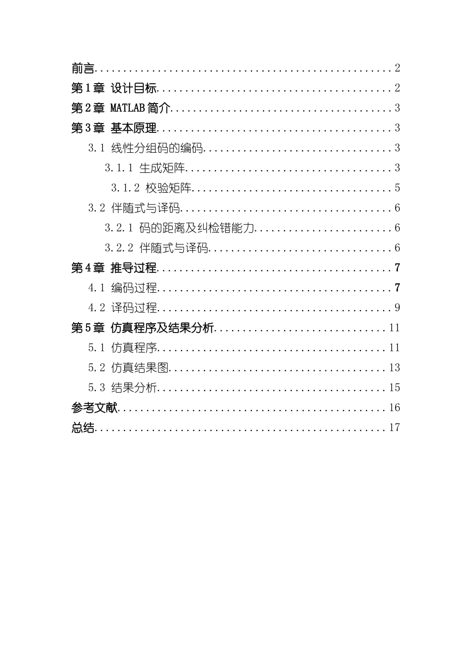 基于MATLAB的线性分组码编译码仿真实现设计说明书样本_第3页