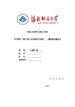 基于MATLAB的线性分组码编译码仿真实现设计说明书样本