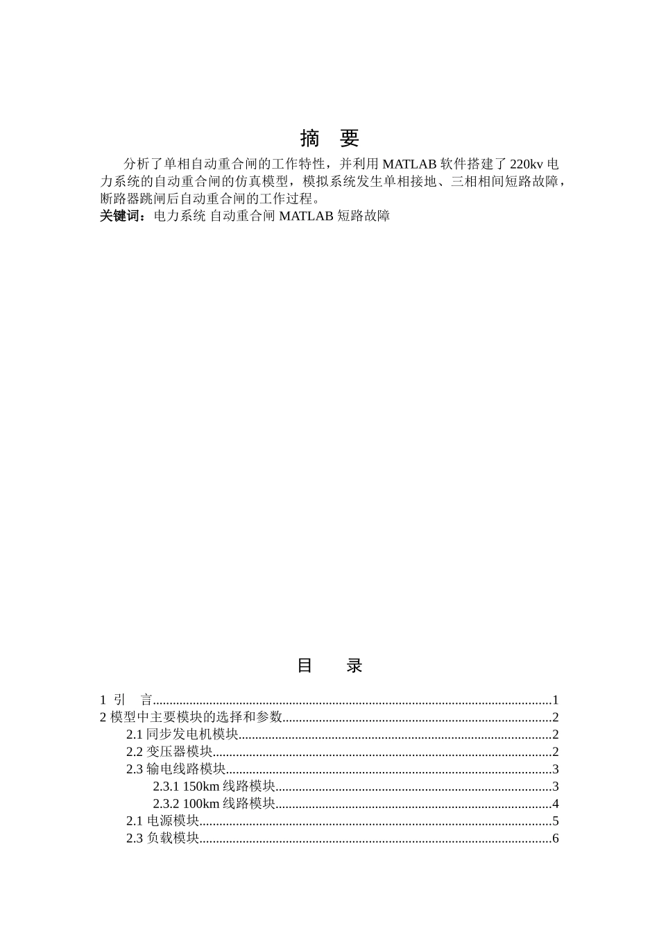 基于Matlab的电力系统自动重合闸建模与仿真汇总_第2页