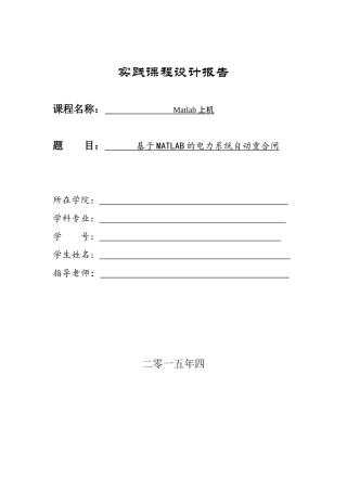 基于Matlab的电力系统自动重合闸建模与仿真汇总