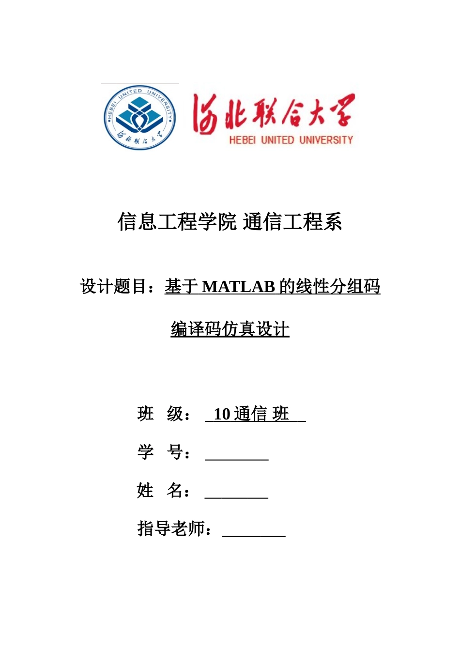 基于MATLAB的线性分组码编译码仿真实现设计说明书_第1页
