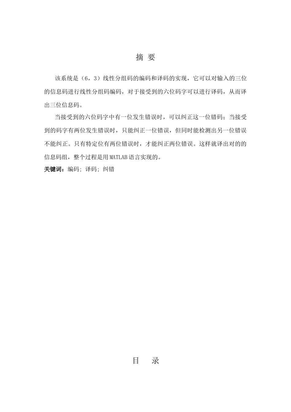 基于MATLAB的线性分组码编译码仿真实现设计说明书_第3页