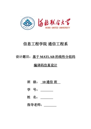 基于MATLAB的线性分组码编译码仿真实现设计说明书