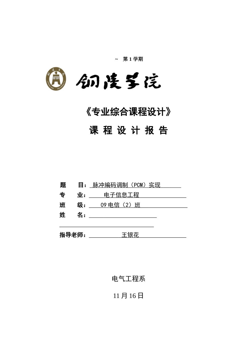 基于Matlab的脉冲编码调制专业系统设计与仿真_第1页